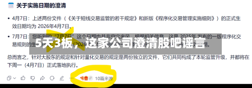 5天3板，这家公司澄清股吧谣言-第2张图片