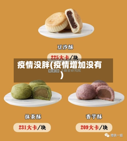 疫情没胖(疫情增加没有)-第3张图片