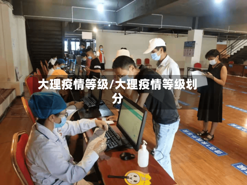 大理疫情等级/大理疫情等级划分