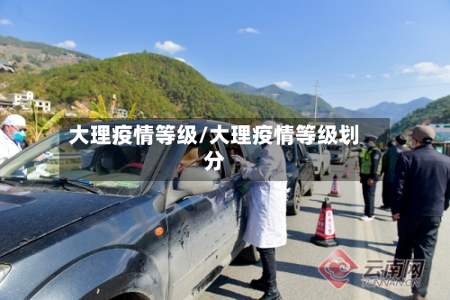 大理疫情等级/大理疫情等级划分-第2张图片