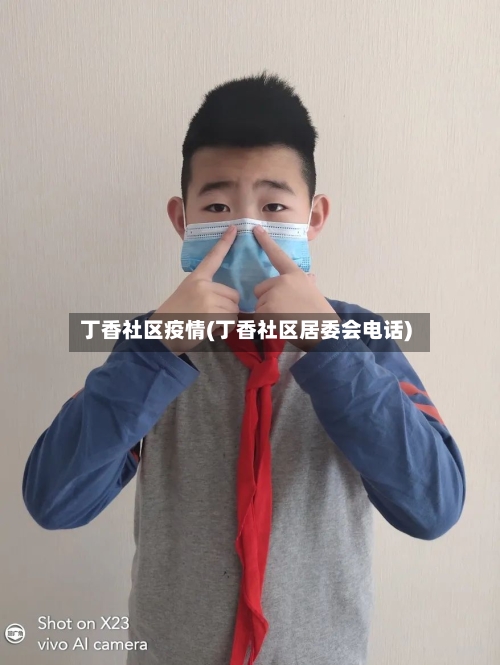 丁香社区疫情(丁香社区居委会电话)-第2张图片