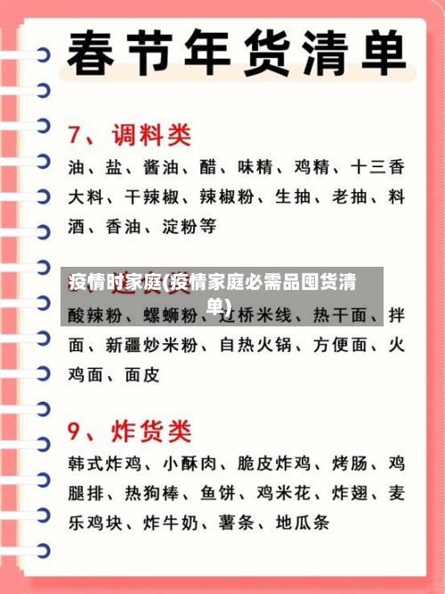 疫情时家庭(疫情家庭必需品囤货清单)