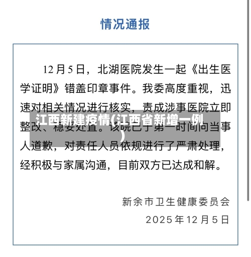 江西新建疫情(江西省新增一例)
