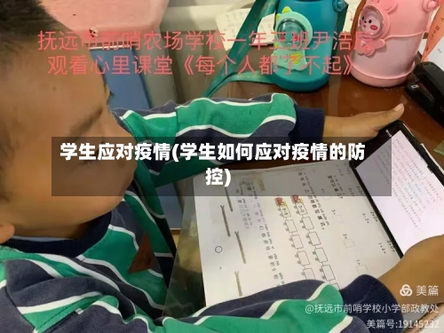 学生应对疫情(学生如何应对疫情的防控)