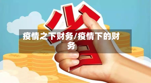 疫情之下财务/疫情下的财务-第2张图片
