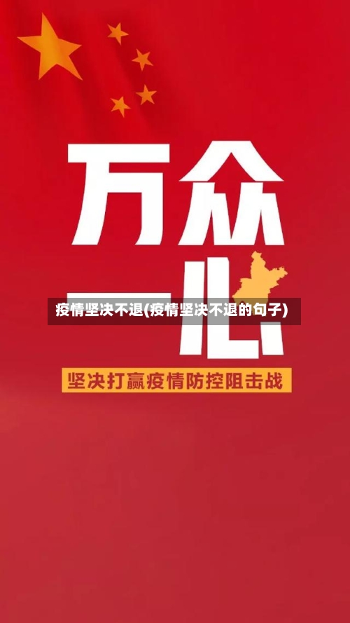 疫情坚决不退(疫情坚决不退的句子)