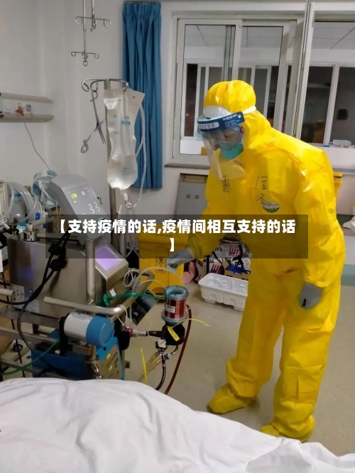 【支持疫情的话,疫情间相互支持的话】