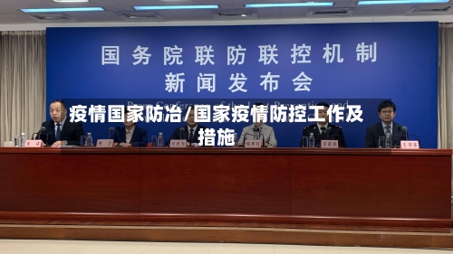 疫情国家防冶/国家疫情防控工作及措施