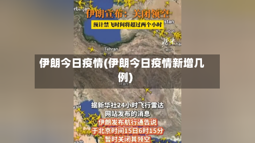 伊朗今日疫情(伊朗今日疫情新增几例)