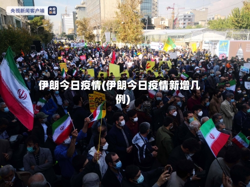伊朗今日疫情(伊朗今日疫情新增几例)-第2张图片
