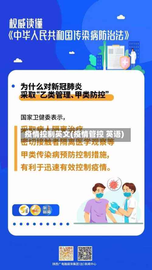 疫情控制英文(疫情管控 英语)