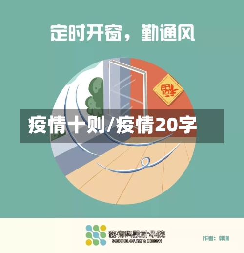 疫情十则/疫情20字