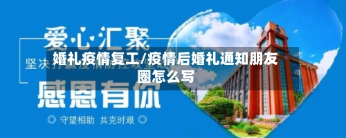婚礼疫情复工/疫情后婚礼通知朋友圈怎么写-第2张图片