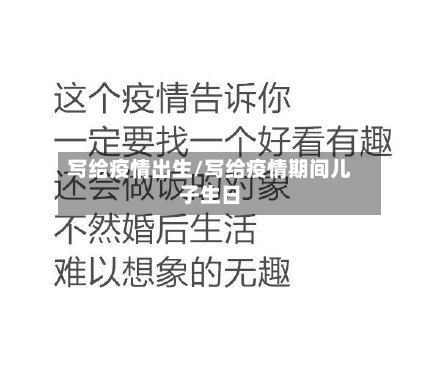 写给疫情出生/写给疫情期间儿子生日