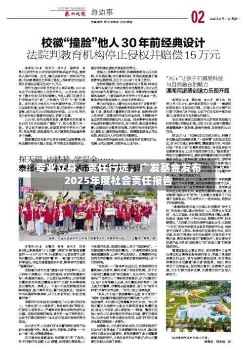专业立身、责任行远,广发基金发布2025年度社会责任报告
